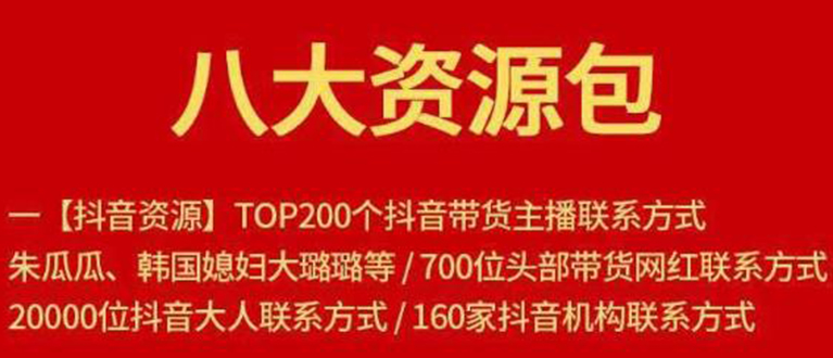 八大资源包：含抖音主播资源，淘宝直播资源，快收网红资源，小红书资源等-一起网赚吧