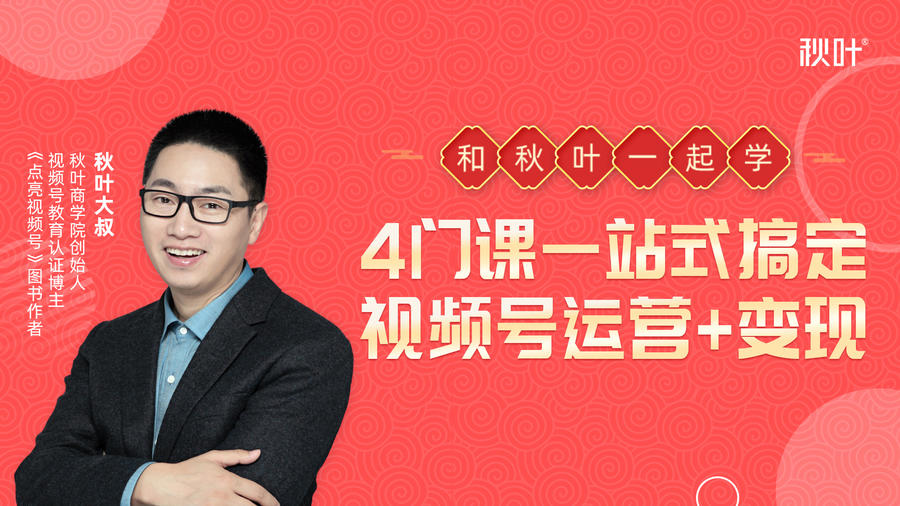 秋叶大叔4门课一站式搞定视频号运营+变现-一起网赚吧