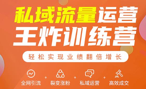 私域流量运营王炸训练营：全网引流+裂变涨粉+私域运营+高效成交-一起网赚吧