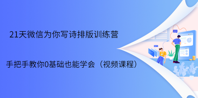 21天微信排版训练营，手把手教你0基础也能学会（视频课程）-一起网赚吧