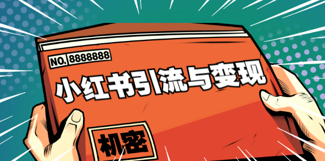 小红书引流与变现：从0-1手把手带你快速掌握小红书涨粉核心玩法进行变现-一起网赚吧