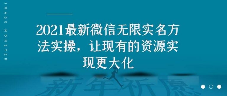 2021最新V芯无限实名方法实操，让现有的资源实现更大化-一起网赚吧