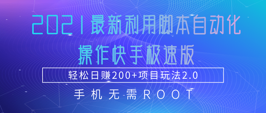 2021最新利用脚本自动化操作快手极速版，轻松日赚200+玩法2.0-一起网赚吧