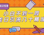 清和行记引流训练营:小白不到一周便能日引流几十精准粉-一起网赚吧