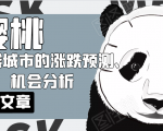 樱桃大房子·一二线城市的涨跌预测、机会分析!【付费文章】-一起网赚吧