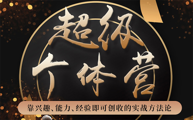 超级个体营：解锁个人“优势”，实现个人品牌持续变现-一起网赚吧