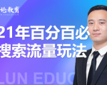 齐论教育·2021年百分百必爆搜索流量玩法，价值598元-一起网赚吧