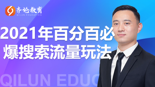 齐论教育·2021年百分百必爆搜索流量玩法，价值598元-一起网赚吧