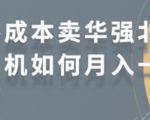 零成本卖华强北耳机如何月入10000+，教你在小红书上卖华强北耳机-一起网赚吧