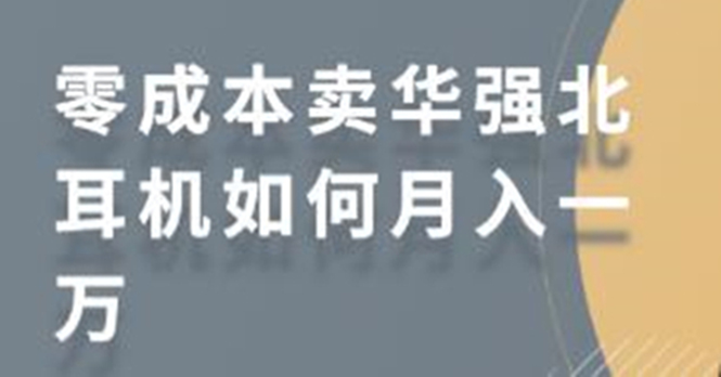 零成本卖华强北耳机如何月入10000+，教你在小红书上卖华强北耳机-一起网赚吧