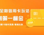 2021全新信用卡玩法：快速提额/0首付买房/套现生财，赚到第一桶金-一起网赚吧