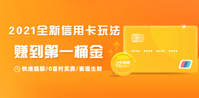 2021全新信用卡玩法：快速提额/0首付买房/套现生财，赚到第一桶金-一起网赚吧
