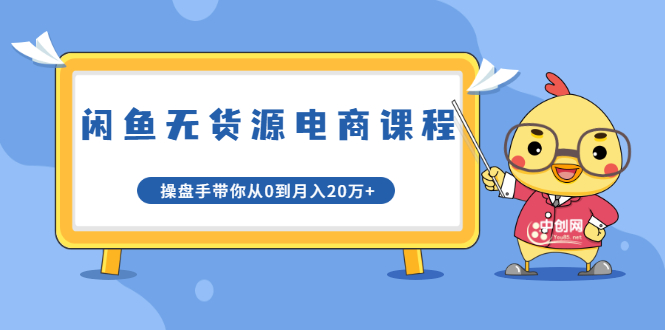 龟课·闲鱼无货源电商课程第20期：闲鱼项目操盘手带你从0到月入20万+-一起网赚吧