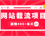网站截流项目:自动化快速,长久赚变,实战3天即可躺赚400+每天-一起网赚吧