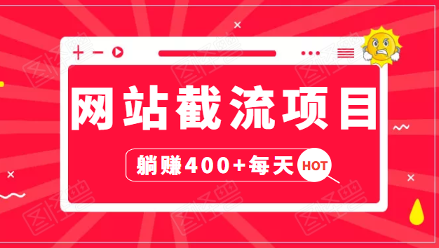 网站截流项目：自动化快速，长久赚变，实战3天即可躺赚400+每天-一起网赚吧