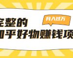 完整的知乎好物赚钱项目：轻松月入过万-可多账号操作，看完即刻上手-一起网赚吧