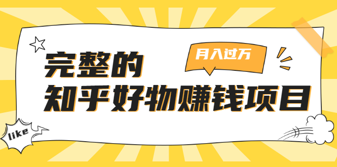 完整的知乎好物赚钱项目：轻松月入过万-可多账号操作，看完即刻上手-一起网赚吧
