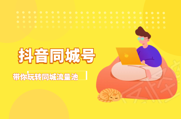 抖金必火学院·抖音同城号：带你玩转同城流量池，同城实体经济的机会来了-一起网赚吧