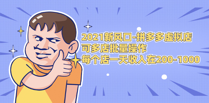 2021新风口-拼多多虚拟店：可多店批量操作，每个店一天收入在200-1000-一起网赚吧