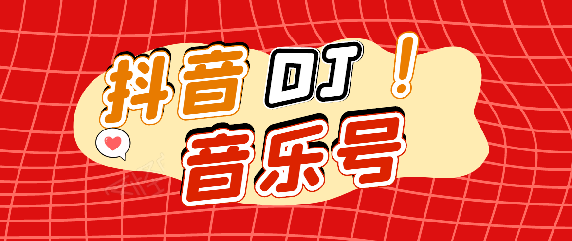 DJ可视化音乐号-非AE模板：一个安卓手机即可操作，可U盘变现一单赚100+-一起网赚吧