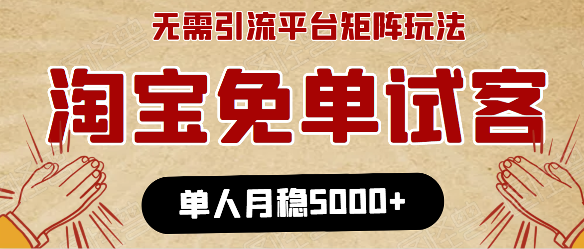 淘宝免单项目：无需引流、单人每天操作2到3小时，月收入5000+长期-一起网赚吧
