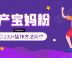 引200+预产期宝妈，从预产期到K12教育持续转化，操作方法简单-一起网赚吧