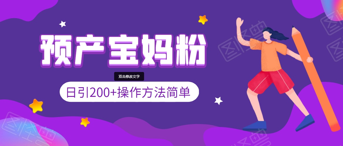 引200+预产期宝妈，从预产期到K12教育持续转化，操作方法简单-一起网赚吧