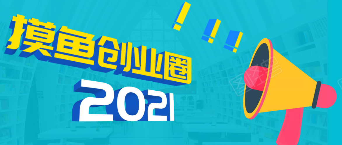 《摸鱼创业圈》2021年最新合集：圈内最新项目和玩法套路，轻松月入N万-一起网赚吧