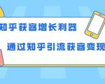知乎获客增长利器：教你如何轻松通过知乎引流获客变现-一起网赚吧