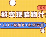 社群变现陪跑计划:建立“个人IP+视频号+私域流量”的社群商业模式轻松赚钱-一起网赚吧