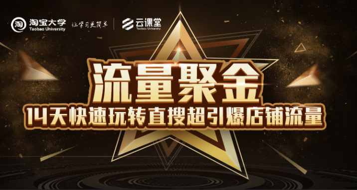 淘宝大学：流量聚金14天快速玩转直搜，超引爆店铺流量，价值8800元-一起网赚吧