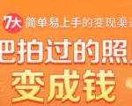 把拍过的照片变成钱，一部手机教你拍照赚钱，随手月赚2000+-一起网赚吧