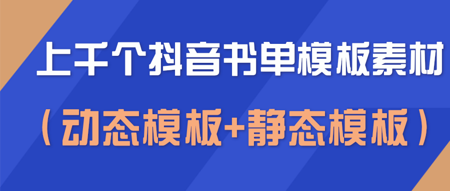 上千个抖音书单模板素材，空白无水印模板（动态模板+静态模板）-一起网赚吧