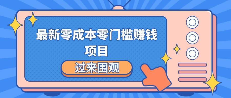 最新零成本零门槛赚钱项目，简单操作月赚2000-5000+-一起网赚吧