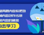 玩家学堂再跟内容较把劲·短视频内容创作15讲,破解内容的秘密-一起网赚吧