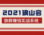 2021狼山会狼群赚钱实战系统:让你步步为营,直达胜利终点的赚钱必备-一起网赚吧