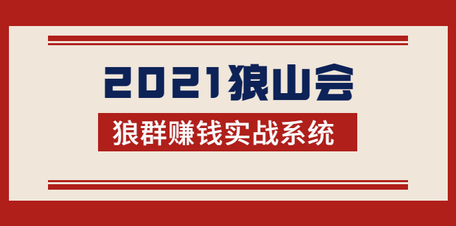 2021狼山会狼群赚钱实战系统：让你步步为营，直达胜利终点的赚钱必备-一起网赚吧