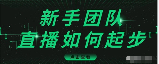 直播技巧：新手团队直播怎么从0-1，快速突破冷启动，迅速吸粉-一起网赚吧