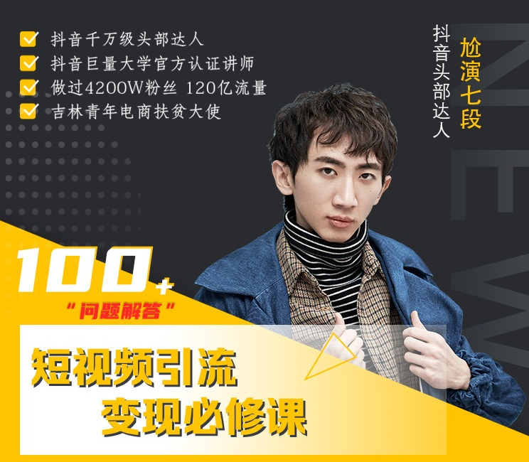 七段训练营·如何通过改编获取巨额流量，短视频引流变现必修课-一起网赚吧