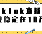 TikTok直播场观稳定在10万,导流独立站转化率1:5000实操讲解-一起网赚吧