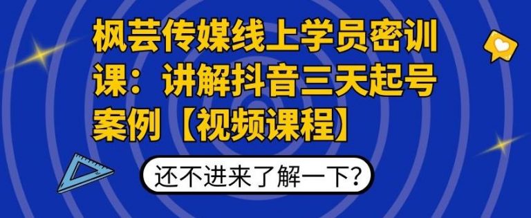 枫芸传媒线上学员密训课：讲解抖音三天起号案例【无水印视频课】-一起网赚吧