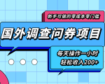 新手零成本零门槛可操作的国外调查问券项目，每天一小时轻松收入200+-一起网赚吧