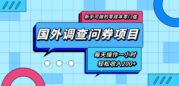 新手零成本零门槛可操作的国外调查问券项目，每天一小时轻松收入200+-一起网赚吧