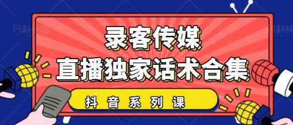 抖音直播话术合集，最新：暖场、互动、带货话术合集，干货满满建议收藏-一起网赚吧