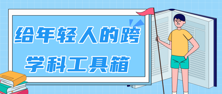 林超：给年轻人的跨学科工具箱【视频课程高清】-一起网赚吧