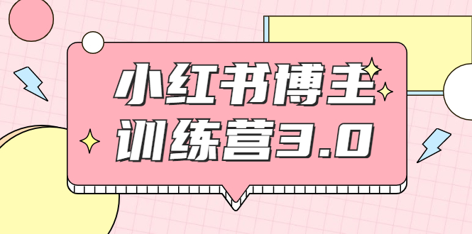 红商学院·小红书博主训练营3.0，实战操作轻松月入过万-一起网赚吧