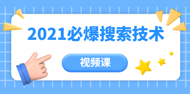 齐论教育·2021年百分百必爆搜索流量技术（价值999元-视频课）-一起网赚吧