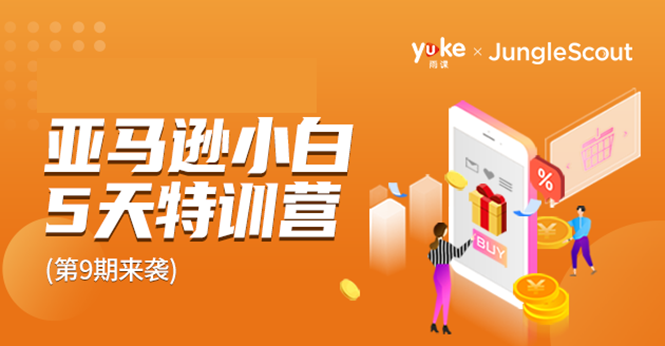 雨课·亚马逊小白特训营第9期 跨境电商挺赚钱的 有朋友已经月入几十万美金-一起网赚吧