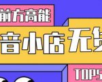 10分钟告诉你抖音小店项目原理，抖音小店无货源店群必爆玩法-一起网赚吧