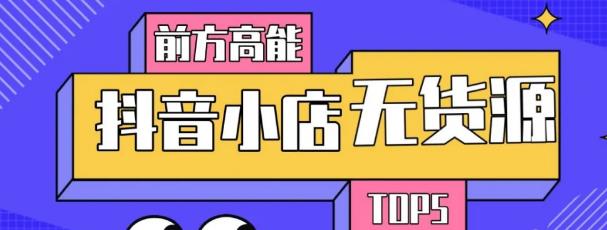 10分钟告诉你抖音小店项目原理，抖音小店无货源店群必爆玩法-一起网赚吧